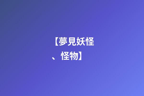 【夢見妖怪、怪物】
